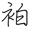 袙: Regelschrift (mit dem Füllfederhalter)
