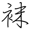 袜: Regelschrift (mit dem Füllfederhalter) 袜: Regelschrift (mit dem Füllfederhalter)