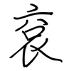 袞: Regelschrift (mit dem Füllfederhalter)
