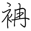 袡: Regelschrift (mit dem Füllfederhalter)