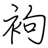 袧: Regelschrift (mit dem Füllfederhalter)