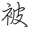 被: regular script (using a pen) 被: regular script (using a pen)