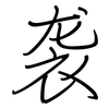 袭: regular script (using a pen) 袭: regular script (using a pen)