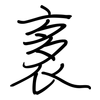 袲: Regelschrift (mit dem Füllfederhalter)