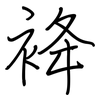 袶: Regelschrift (mit dem Füllfederhalter) 袶: Regelschrift (mit dem Füllfederhalter)