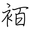 袹: Regelschrift (mit dem Füllfederhalter)