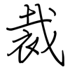 裁: regular script (using a pen) 裁: regular script (using a pen)