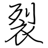 裂: regular script (using a pen) 裂: regular script (using a pen)
