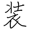 装: regular script (using a pen) 装: regular script (using a pen)