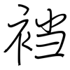 裆: Regelschrift (mit dem Füllfederhalter)