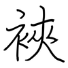裌: Regelschrift (mit dem Füllfederhalter)
