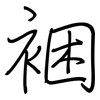 裍: Regelschrift (mit dem Füllfederhalter) 裍: Regelschrift (mit dem Füllfederhalter)