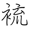 裗: Regelschrift (mit dem Füllfederhalter) 裗: Regelschrift (mit dem Füllfederhalter)