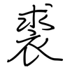 裘: Regelschrift (mit dem Füllfederhalter)