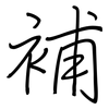 補: regular script (using a pen) 補: regular script (using a pen)