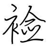 裣: Regelschrift (mit dem Füllfederhalter)