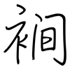 裥: Regelschrift (mit dem Füllfederhalter) 裥: Regelschrift (mit dem Füllfederhalter)