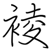 裬: Regelschrift (mit dem Füllfederhalter) 裬: Regelschrift (mit dem Füllfederhalter)