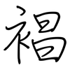 裮: Regelschrift (mit dem Füllfederhalter) 裮: Regelschrift (mit dem Füllfederhalter)