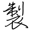 製: regular script (using a pen) 製: regular script (using a pen)