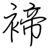 褅: Regelschrift (mit dem Füllfederhalter) 褅: Regelschrift (mit dem Füllfederhalter)
