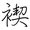 褉: Regelschrift (mit dem Füllfederhalter) 褉: Regelschrift (mit dem Füllfederhalter)