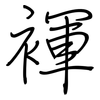 褌: Regelschrift (mit dem Füllfederhalter)