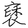 褎: Regelschrift (mit dem Füllfederhalter)
