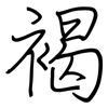 褐: Regelschrift (mit dem Füllfederhalter) 褐: Regelschrift (mit dem Füllfederhalter)