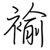 褕: Regelschrift (mit dem Füllfederhalter)