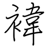 褘: Regelschrift (mit dem Füllfederhalter)