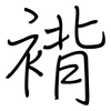 褙: Regelschrift (mit dem Füllfederhalter)