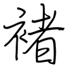 褚: Regelschrift (mit dem Füllfederhalter)