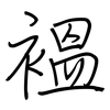 褞: Regelschrift (mit dem Füllfederhalter)
