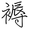 褥: Regelschrift (mit dem Füllfederhalter)