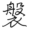 褩: Regelschrift (mit dem Füllfederhalter) 褩: Regelschrift (mit dem Füllfederhalter)