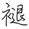 褪: Regelschrift (mit dem Füllfederhalter) 褪: Regelschrift (mit dem Füllfederhalter)