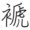 褫: Regelschrift (mit dem Füllfederhalter)