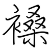 褬: Regelschrift (mit dem Füllfederhalter) 褬: Regelschrift (mit dem Füllfederhalter)
