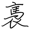 褭: Regelschrift (mit dem Füllfederhalter)
