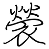 褮: Regelschrift (mit dem Füllfederhalter) 褮: Regelschrift (mit dem Füllfederhalter)