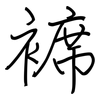 褯: Regelschrift (mit dem Füllfederhalter)