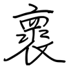 褱: Regelschrift (mit dem Füllfederhalter)