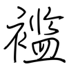 褴: Regelschrift (mit dem Füllfederhalter) 褴: Regelschrift (mit dem Füllfederhalter)