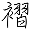 褶: Regelschrift (mit dem Füllfederhalter)