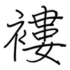 褸: Regelschrift (mit dem Füllfederhalter) 褸: Regelschrift (mit dem Füllfederhalter)
