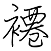 褼: Regelschrift (mit dem Füllfederhalter)