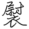 褽: Regelschrift (mit dem Füllfederhalter)