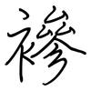 襂: Regelschrift (mit dem Füllfederhalter)