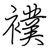 襆: Regelschrift (mit dem Füllfederhalter)